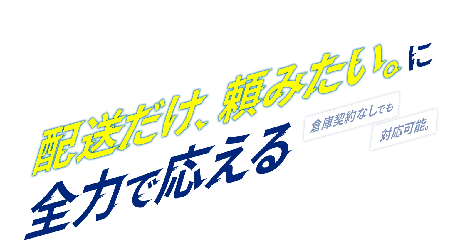 「配送だけ、頼みたい。」全力で応える。